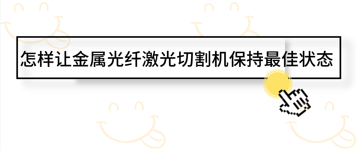 怎樣讓金屬光纖激光切割機保持最佳狀態(tài)