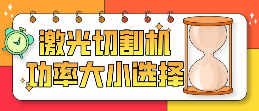 如何選擇光纖金屬激光切割機的功率