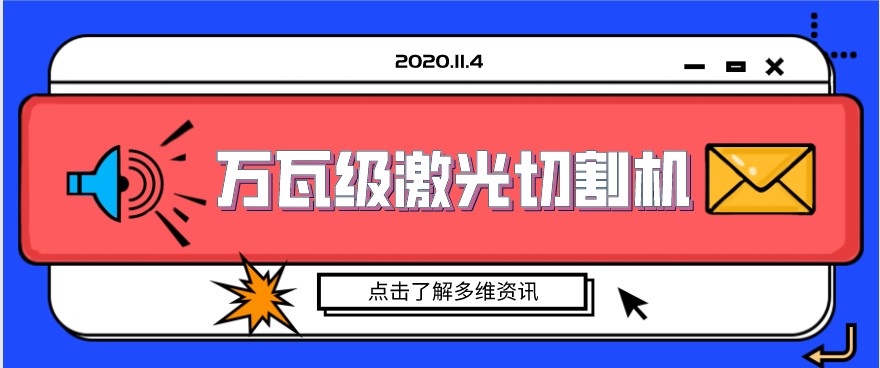 國(guó)內(nèi)制造業(yè)展現(xiàn)萬(wàn)瓦級(jí)光纖激光切割機(jī)的精美絕