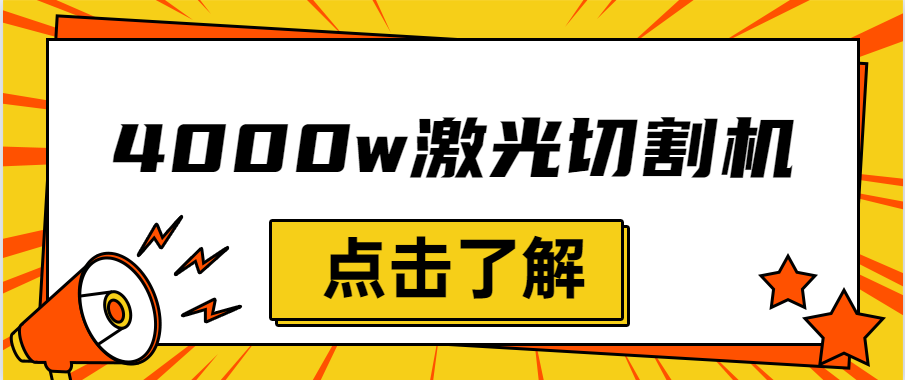 金屬激光切割機(jī)設(shè)備的效率越大，激光切割水平就越強(qiáng)