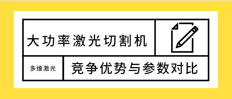 不容錯(cuò)過！大功率光纖激光切割機(jī)的競(jìng)爭(zhēng)優(yōu)勢(shì)解析及參數(shù)對(duì)比