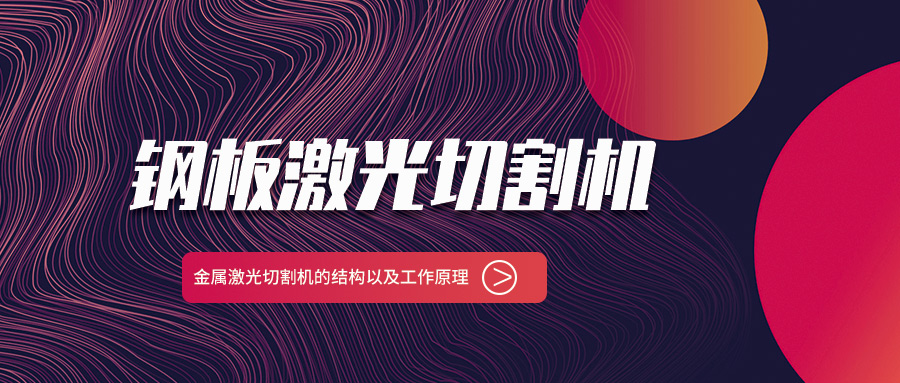 山東鋼板金屬激光切割機廠家給你說說金屬激光切割機的結(jié)構(gòu)以及工作原理