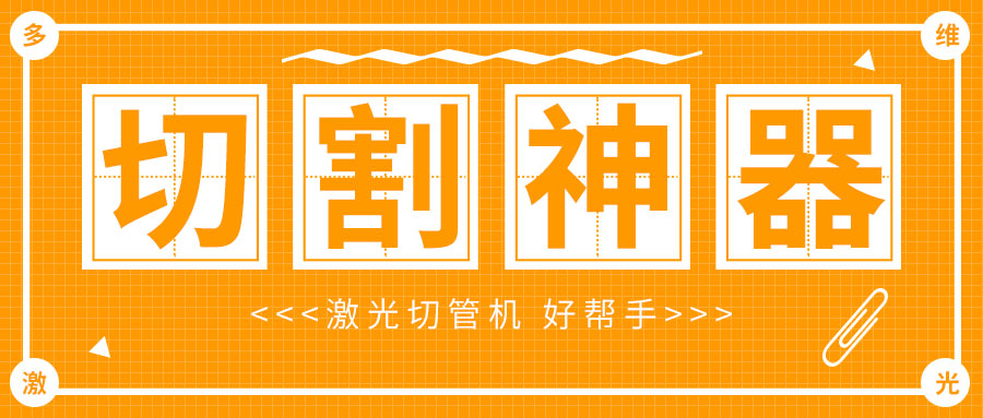 想用激光切割加工金屬管材光纖激光切割機(jī)多少錢一臺(tái)?