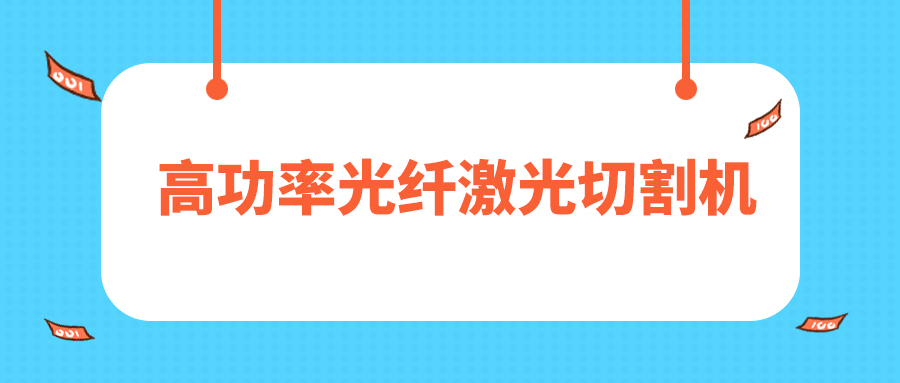 人民日報評暫停網(wǎng)貸進(jìn)校園，12000W高功率光纖激光切割機廠家點贊